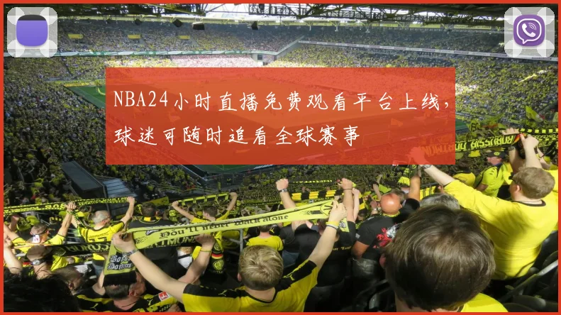 NBA24小时直播免费观看平台上线,球迷可随时追看全球赛事